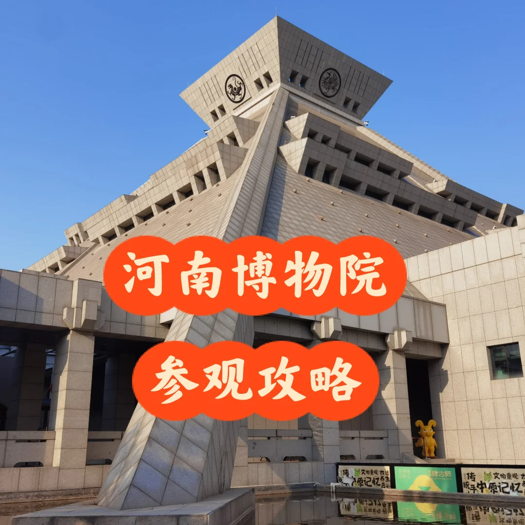河南博物院