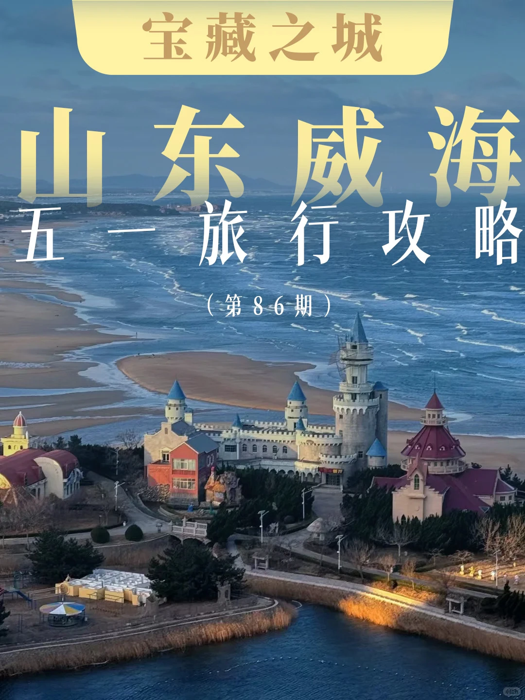 威海海边